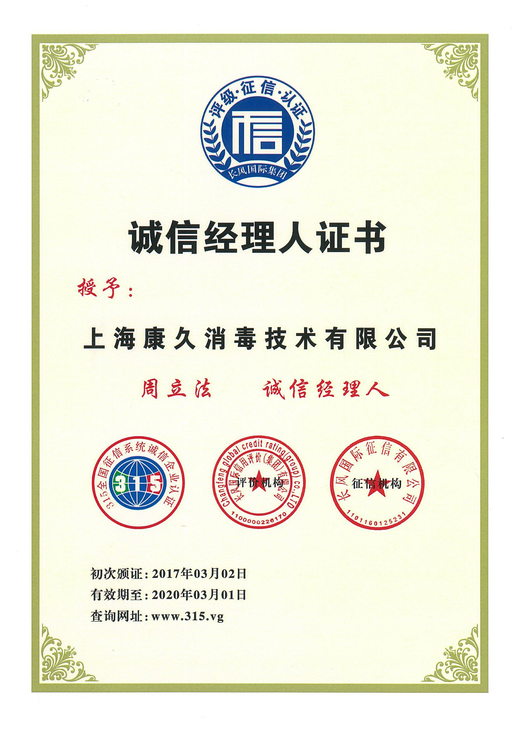 “海口诚信经理人证书